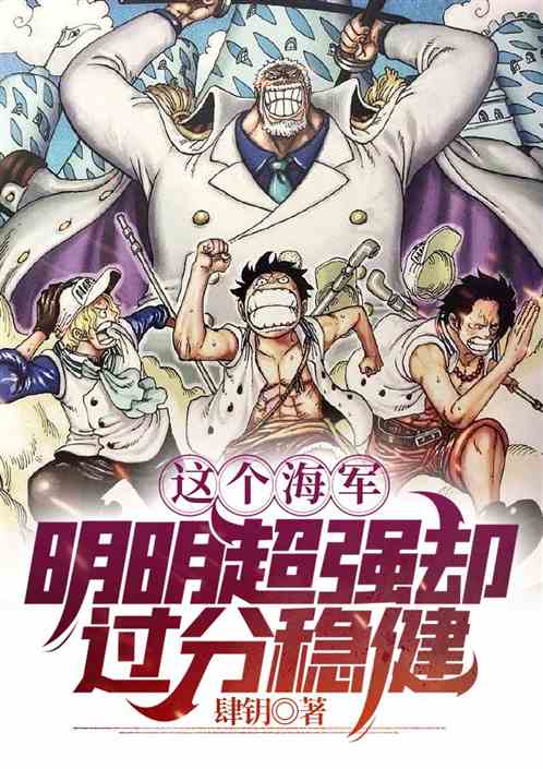 这个海军明明超强却过分稳健
