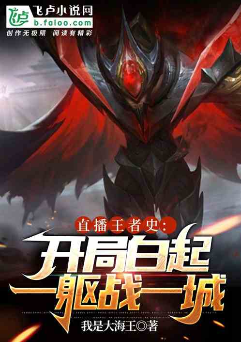 直播王者史：开局白起一躯战一城