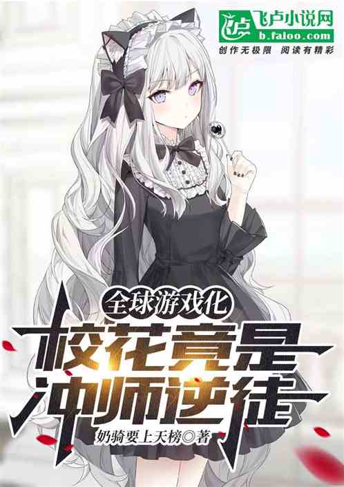全球游戏化：校花竟是冲师逆徒？