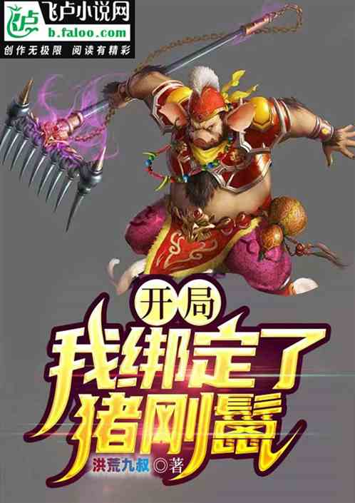开局：我绑定了猪刚烈