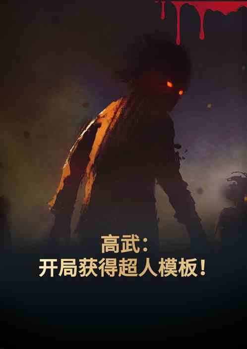 高武：开局获得超人模板！