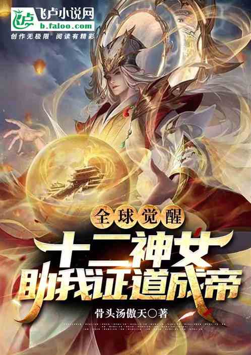 全球觉醒：十二神女祝我证道成帝
