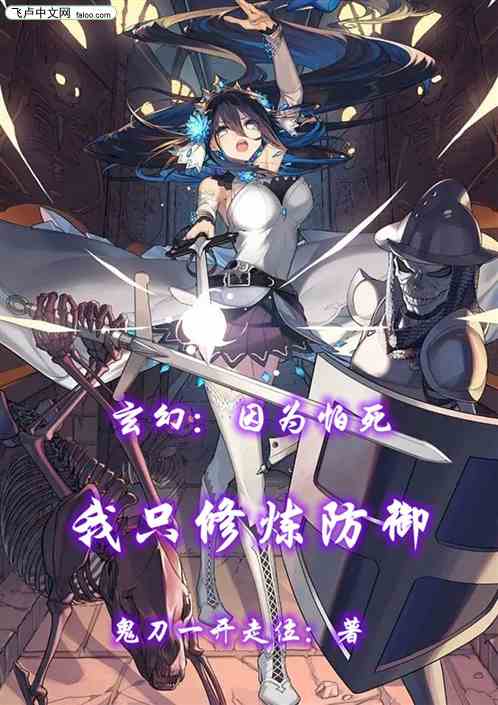 玄幻：因为怕死，我只修炼防御