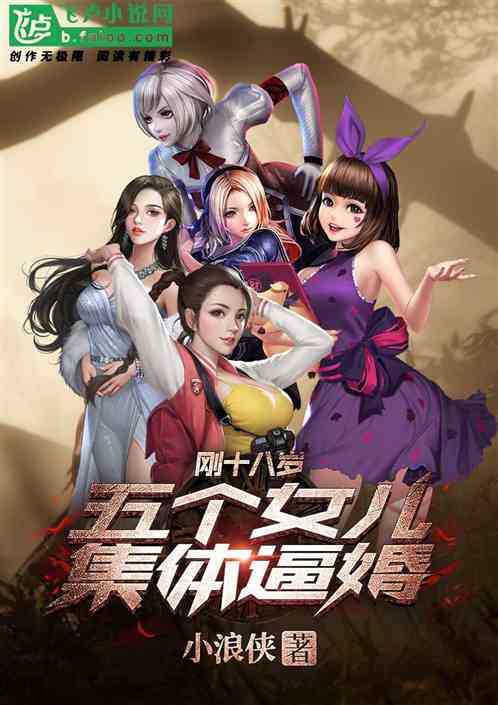 刚十八岁：五个女儿集体逼婚
