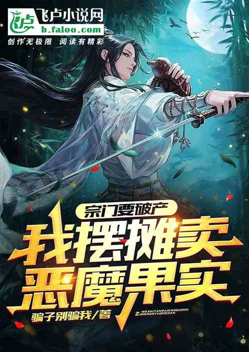 宗门要破产，我摆摊卖恶魔果实