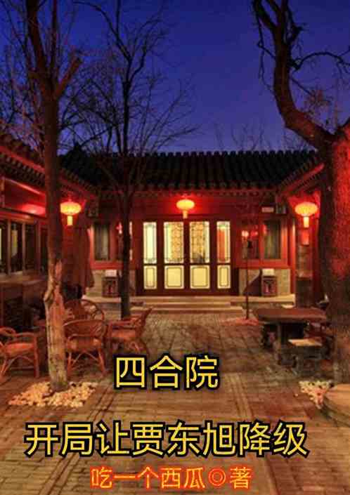 四合院：开局让贾东旭降级