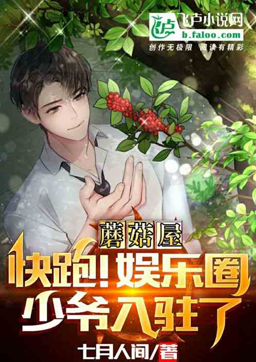 蘑菇屋：快跑！娱乐少爷入驻了