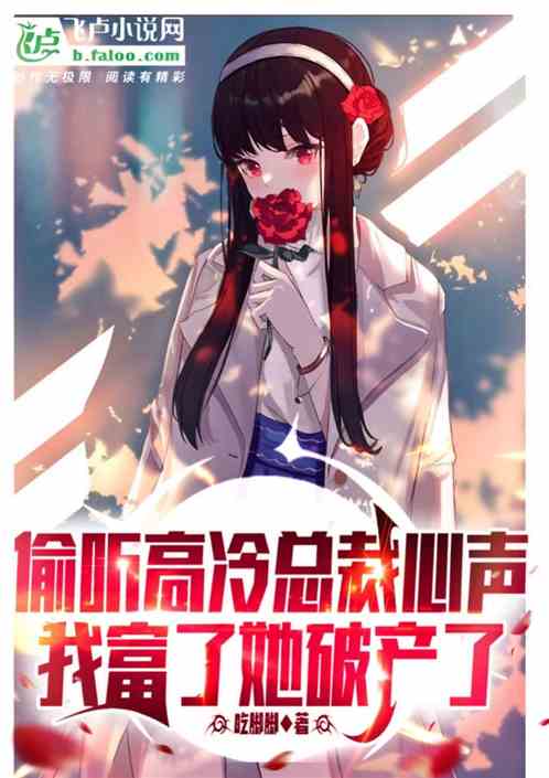 偷听女总裁心声，我富了她破产了