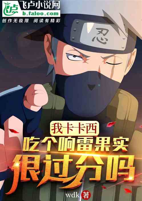 我卡卡西，吃个响雷果实很过分吗