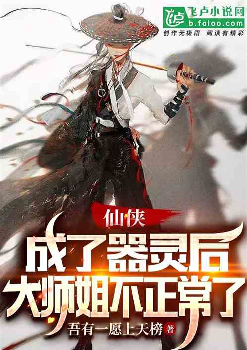 仙侠：成了器灵后大师姐不正常了