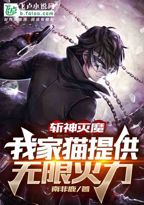 斩神灭魔，我家猫提供无限火力