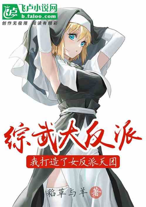综武大反派，我打造了女反派天团