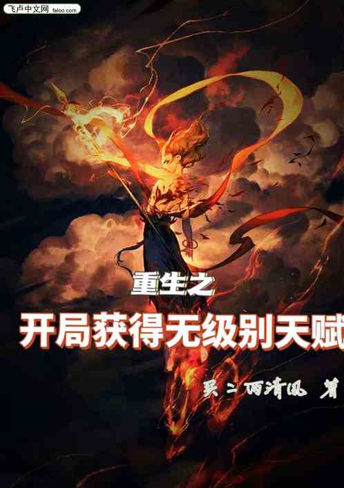 重生之开局获得无级别天赋