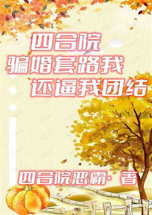四合院：骗婚套路我，还逼我团结