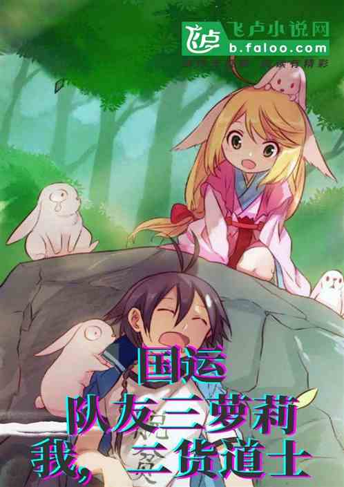国运：队友三萝莉，龙国懵了