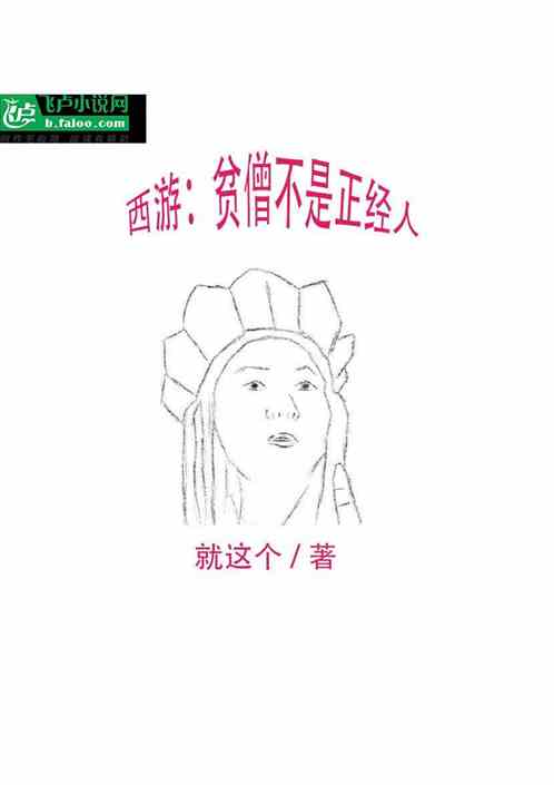 西游：贫僧不是正经人