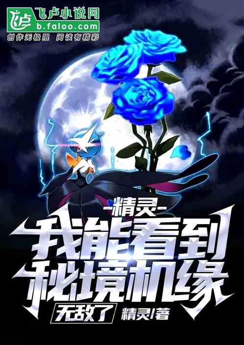精灵：我能看到秘境机缘，无敌了