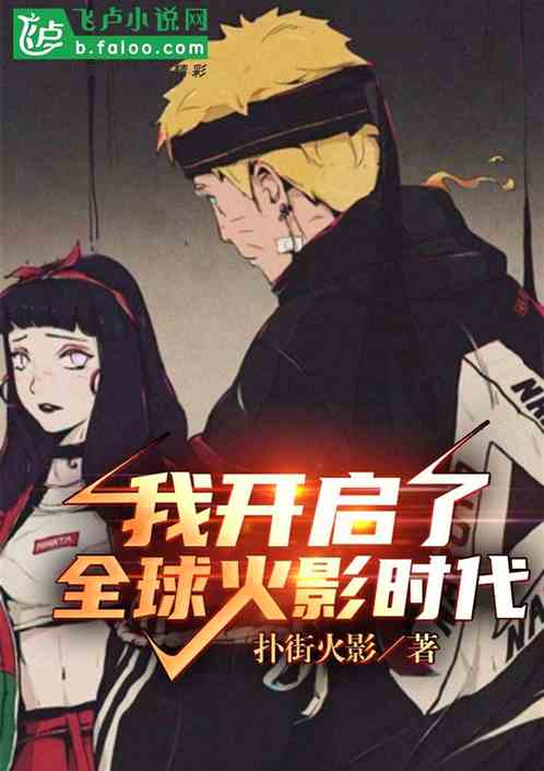 我开启了全球火影时代