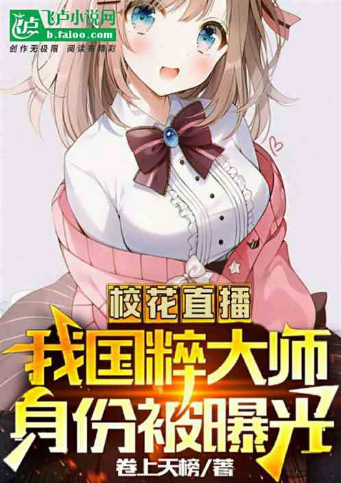 校花直播，我国粹大师身份曝光了