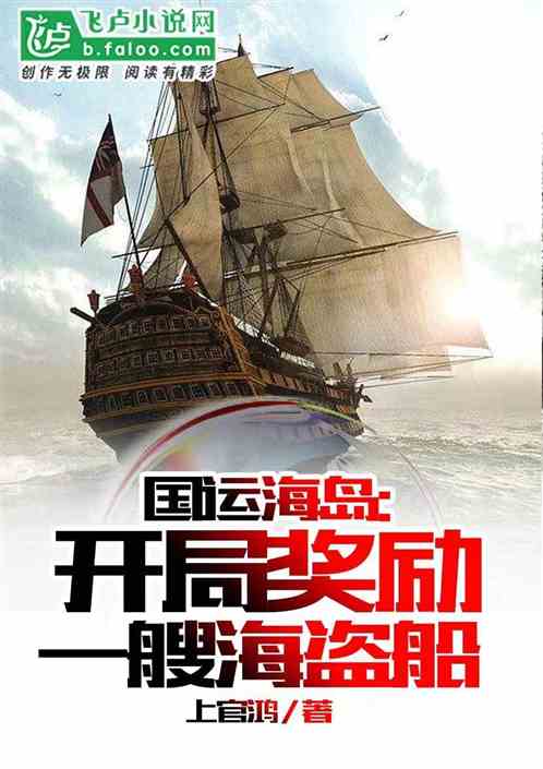 国运海岛：开局奖励一艘海盗船