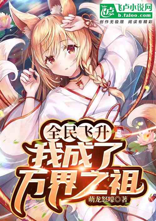 全民飞升：我成了万界之祖！