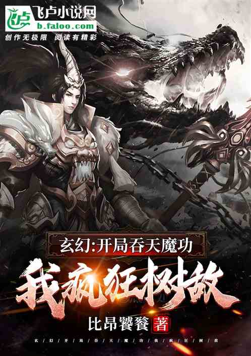 玄幻:开局吞天魔功，我疯狂树敌