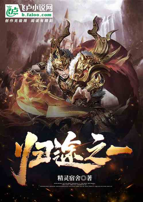 玄幻:归途之一