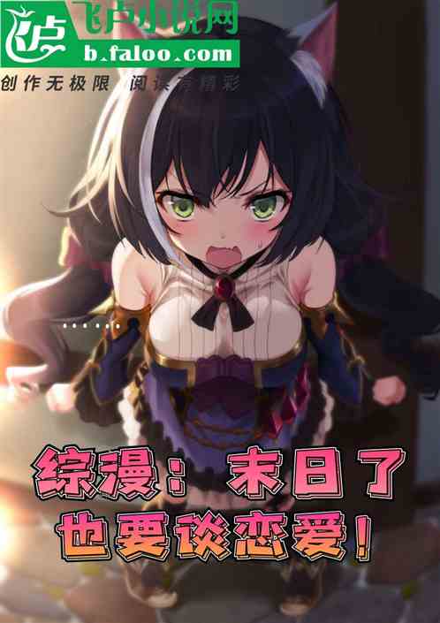综漫：末日了也要谈恋爱