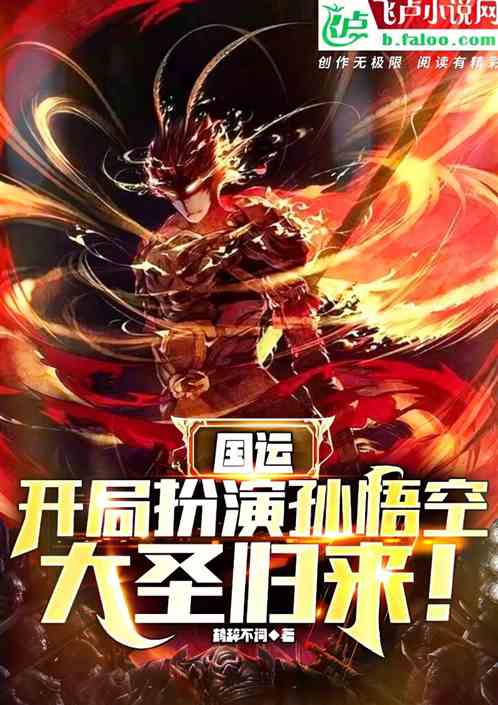 国运：扮演孙悟空，大圣归来！