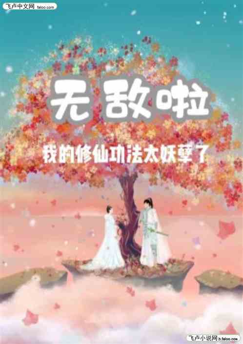无敌啦，我的修仙功法都太妖孽了