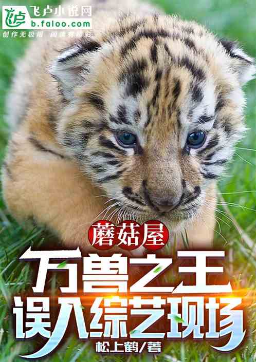 蘑菇屋：万兽之王，误入综艺现场