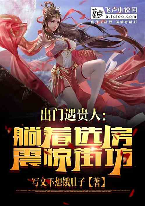 出门遇贵人：躺着选房震惊街坊