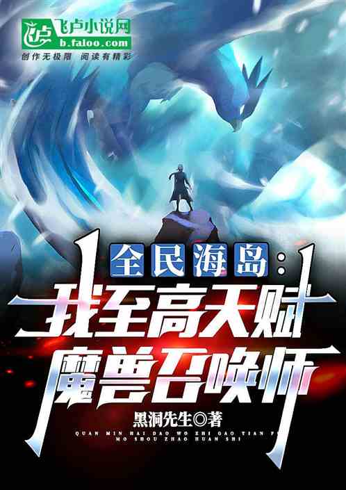 全民海岛：我至高天赋魔兽召唤师