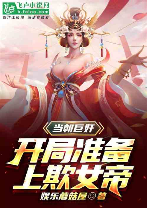 当朝巨奸，开局准备上欺女帝！