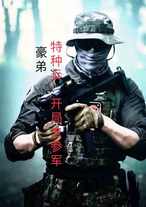 特种兵：开局去参军