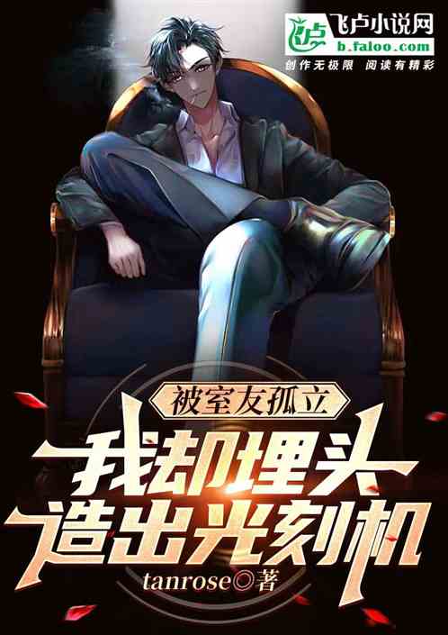 室友孤立我，我却埋头造出光刻机