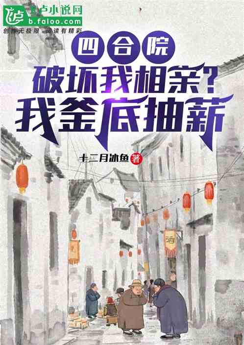 四合院：破坏我相亲？我釜底抽薪