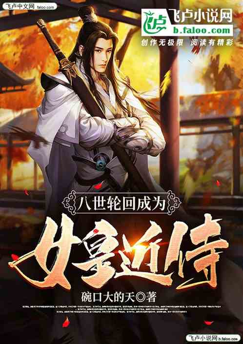 八世轮回成为女皇近侍