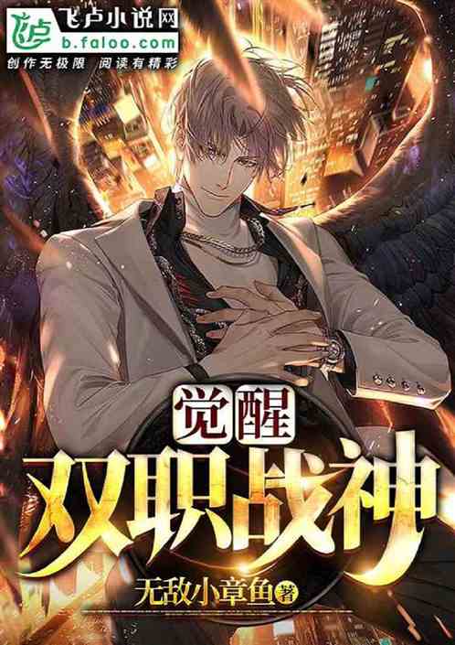 觉醒：双职战神