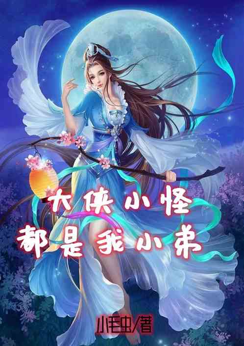 大侠小怪都是我小弟