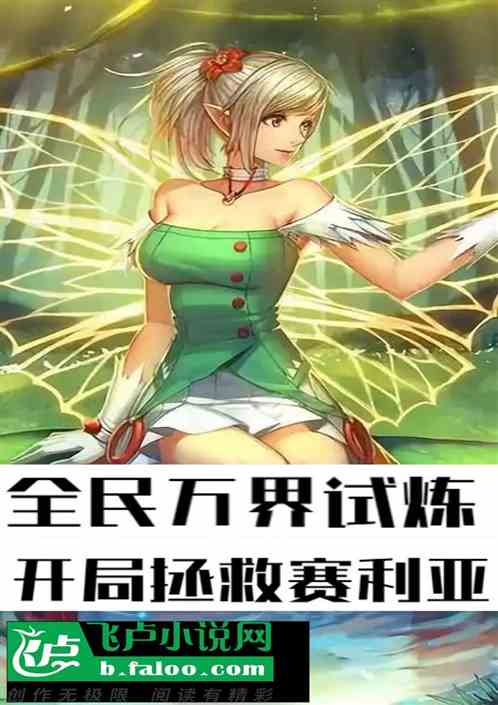 全民万界试炼：开局拯救赛利亚？
