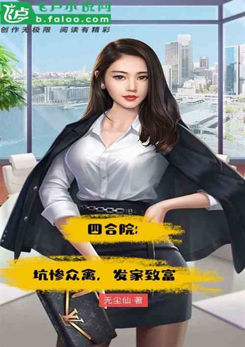 四合院：坑惨众禽，发家致富
