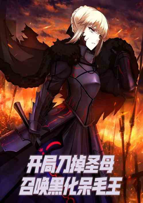 开局刀掉圣母，召唤黑化呆毛王