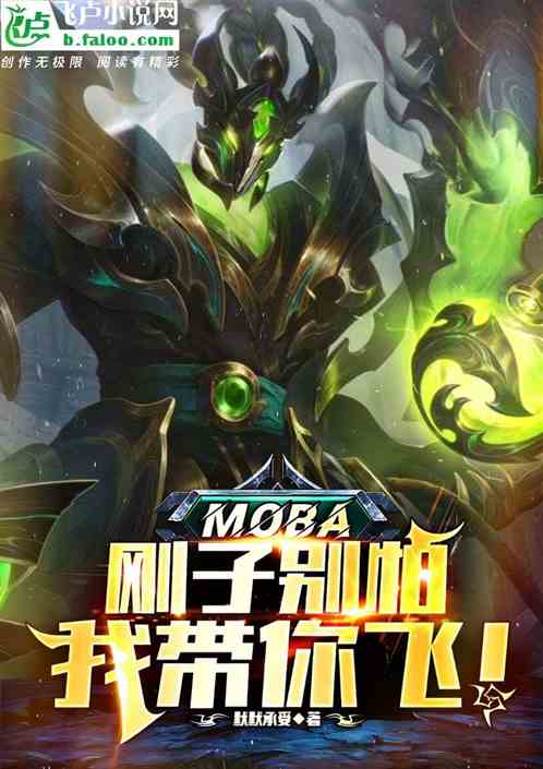 moba：刚子别怕，我带你飞！