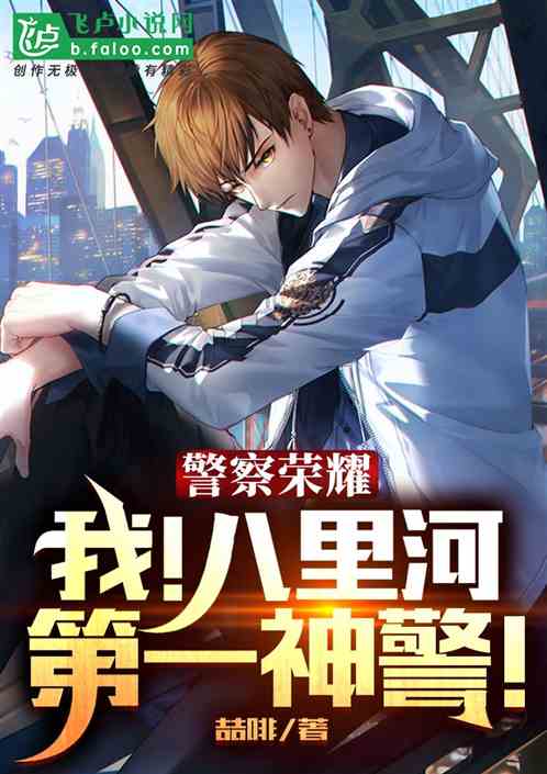 警察荣耀:我！八里河第一神警！