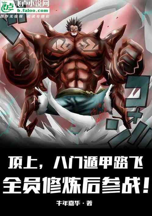 顶上，八门路飞！全员修炼后参战