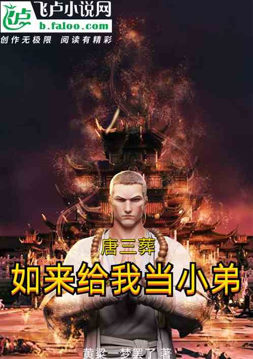 唐三葬：如来给我当小弟