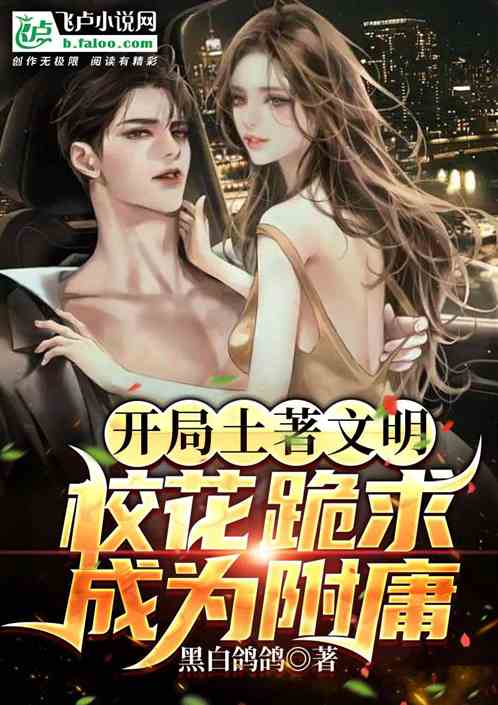 开局土著文明，校花跪求成为附庸