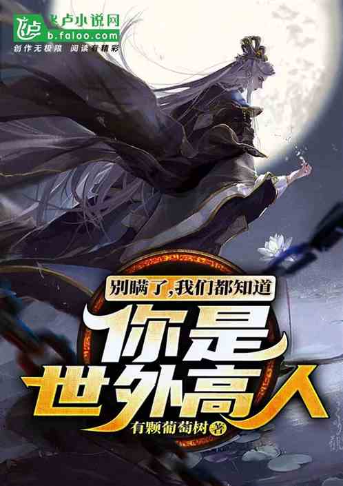 别瞒了，我们都知道你是世外高人