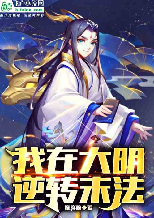 我在大明逆转末法